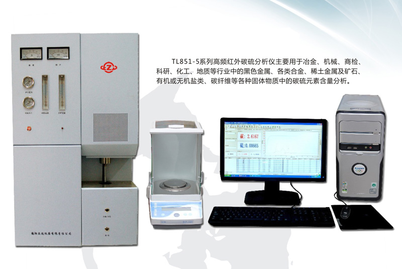 TL851-5A高頻紅外碳硫分析儀